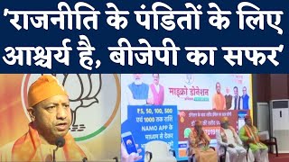 BJP Foundation Day 2022: स्थापना दिवस पर राजनीतिक पंडितों को लेकर CM Yogi ने बड़ी बातें कही | NBT UP