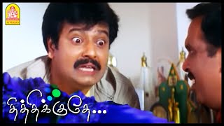 Thithikudhe Tamil Movie | கிலிஸரீன் போடாமலே கண்ணு கலங்குதே! | Jiiva | Sridevi | Shrutika