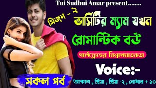 ভার্সিটির ম্যাম যখন রোমান্টিক যখন বউ ||সিজন -২ || A Emotional love Story || সকল পর্ব ....