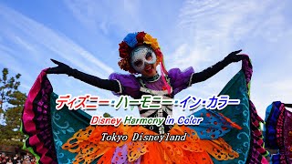 【TDL】ディズニー・ハーモニー・イン・カラー　Disney Harmony in Color