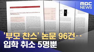 '부모 찬스' 논문 96건‥입학 취소 5명뿐 (2022.04.26/뉴스투데이/MBC)