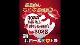 告別2022 ~ 迎接2023