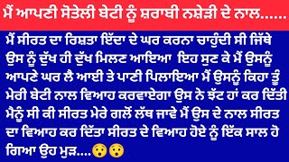 ਮੈਂ ਆਪਣੀ ਸੋਤੇਲੀ ਬੇਟੀ ਸ਼ਰਾਬੀ ਨਾਲ..../ਸਿੱਖਿਆ ਦੇਣ ਵਾਲੀ ਕਹਾਣੀ/Priya Punjabi Kahaniya/#suvichar#