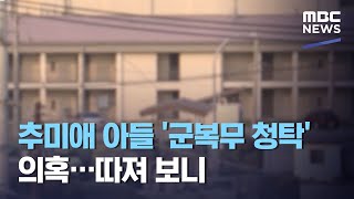 추미애 아들 '군복무 청탁' 의혹…따져 보니 (2020.09.09/뉴스투데이/MBC)