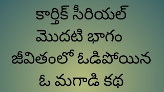 కార్తీక్.జీవితంలో  ఓడిపోయిన ఓ మగాడి కథ . మొదటి భాగం