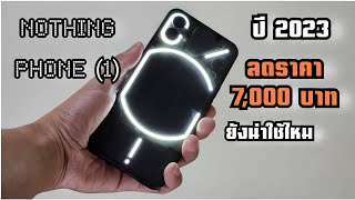 Nothing Phone (1) ในปี 2023 ยังน่าใช้งานอยู่ไหม คุ้มค่ารึป่าว !?