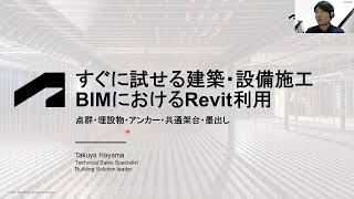 Revit MEP 設備設計 の国内状況について (2021.11.11)