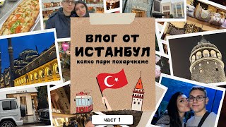 Влог от ИСТАНБУЛ и колко пари похарчихме | разходки, храна, дъжд и още нещо | ЧАСТ 1