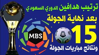 ترتيب هدافين الدوري السعودي للمحترفين بعد نهاية الجولة 15 موسم 2020-2021 ⚽️