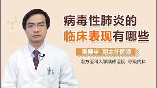 病毒性肺炎的症状 病毒性肺炎的临床表现有哪些 有来医生