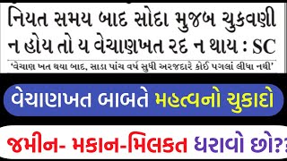 જમીન ,મકાન મિલકત વેચાણખત બાબતે મહત્વનો ચુકાદો | વેચાણખત |Vechan khat rad babte સુપ્રિમકોર્ટ ચુકાદો