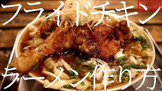 フライドチキンラーメンの作り方。280杯目【飯テロ】