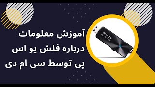 آموزش معلومات درباره فلش یو اس پی توسط سی ام دی (Teaching information about USB flash by CMD)