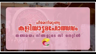 ചീമേനി മുണ്ട്യ ശ്രീ വിഷ്ണുമൂർത്തി ക്ഷേത്രം കളിയാട്ട മഹോത്സവം തത്സമയ സംപ്രേഷണം