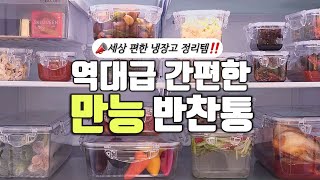 📢엔에프락 밀폐용기 공동구매 \u0026 이벤트 | 가장 속 시원하고 가벼운 냉장고 정리템 반찬통, 도시락통✨️