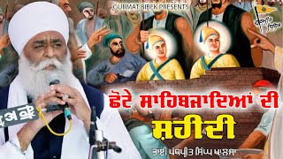 ਛੋਟੇ ਸਾਹਿਬਜ਼ਾਦਿਆ ਦੀ ਸ਼ਹੀਦੀ | Saka Sarhind | Bhai Panthpreet Singh Ji Khalsa | Gurmat Bibek