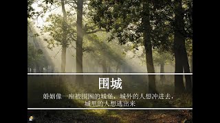 围城           钱钟书     第五章   1