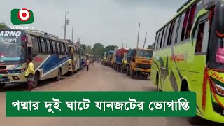 পদ্মার দুই ঘাটে যানজটের ভোগান্তি