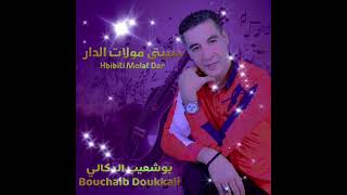 بوشعيب الدكالي حبيبتي مولات الدار Bouchaib Doukkali HBIBTI MOLAT DAR 2024