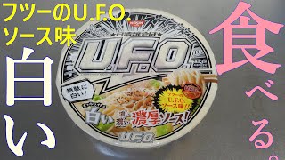 【カップ焼きそば】日清焼そばU.F.O.白い濃い濃い濃厚ソースを食べる。【飯テロ】