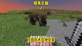 探索之旅（2）：找到風水寶地安家，被野牛直接頂飛 #我的世界 #MC #Minecraft #MOD #mc