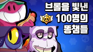 브롤을 빛낸 100명의 똥챔들 [개사ver]