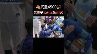 抱き合う武豊とルメール♥ウマ女子が興奮？ 4500勝利