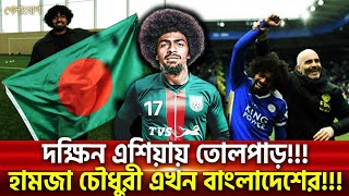 দক্ষিন এশিয়ায় তোলপাড়!!!হামজা চৌধুরী এখন বাংলাদেশের!!!  | Sports News | Khelajog