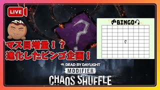 【DBD】クソ進化したBIN★GO企画！マス目増量してやべぇぜ・・？キラー編　第一部