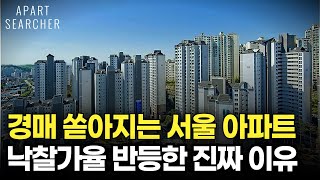 경매 쏟아지는 서울 아파트 진짜 심각한 이유는 따로 있다