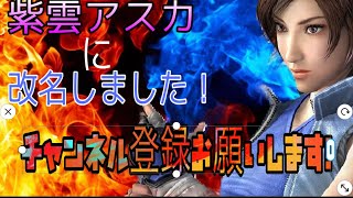 鉄拳7 シーズン4 スカ確アスカから紫雲アスカへ改名からの茨道！＃９