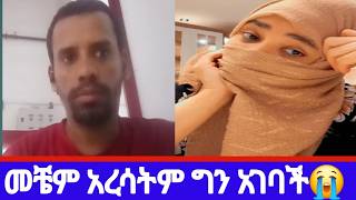 የፍቅር ታሪኬን ልንግራችሁ መቼም አረሳትም💔 እንደ እኔ የተጎዳ የለም😭 እውነተኛ ታሪኬ ነው ወላሂ