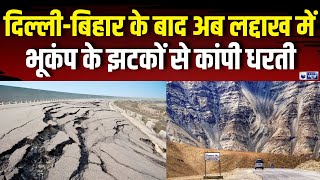 Ladakh Earthquake:लद्दाख में भूकंप के झटकों से कांपी धरती | Earthquake News | Earthquake Hits Ladakh