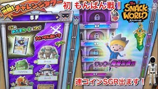 初のもんばん戦！黒いオーラのゴーレム！ ラッキー階層出現！激闘チャレンジタワー SGR出るよ！【スナックワールド ジャラステ 4弾】The SNACK WORLD JARASTA 간식월드 5F 38