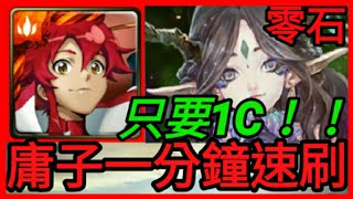 【神魔之塔】庸子『一分鐘速刷！只要1C全火成就!!』幸福的歸宿【白紗下的鬱悶 地獄級】【天元突破】【培根蛋】【自由蒼蝶 ‧ 桂妮薇兒】