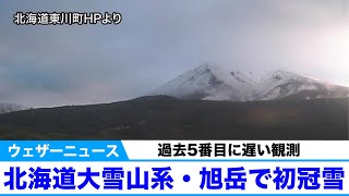 北海道大雪山系・旭岳で初冠雪  過去5番目に遅い観測