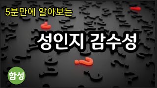 대체 성인지감수성이 뭐야?