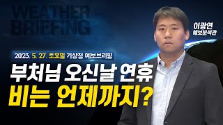 [기상청 브리핑] 부처님 오신날 연휴 시작! 비는 언제까지? (태풍? 장마? 둘 다 아닙니다!)