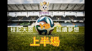 時代足球總會 2022-23 法甲組聯賽 枝記天恩(紅) vs 延續夢想(黑) 上半場