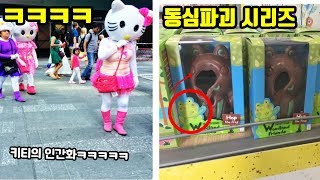 아이들 동심 뚝배기 깨버리는 동심파괴 시리즈 (먼저가..내 동심은 이미 틀렸어)