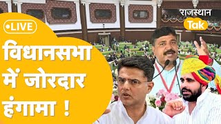 Rajasthan Vidhan Sabha Live : राजस्थान विधानसभा में भीड़ गए विधायक, शुरू होते ही जोरदार हंगामा ?