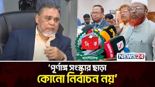 জাতীয় নির্বাচনের আগে স্থানীয় নির্বাচন চায় জামায়াত | National Election | News24