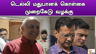 டெல்லி மதுபானக் கொள்கை முறைகேடு வழக்கு..!! | Aravind Kejriwal