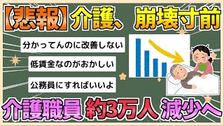 【2chまとめ】介護職員が2万9000人減少　23年に初めて、低賃金が要因か【ゆっくり実況】