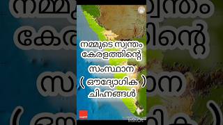 നമ്മുടെ സ്വന്തം കേരളത്തിൻറെ ഔദ്യോഗിക ചിഹ്നങ്ങൾ ഒറ്റനോട്ടത്തിൽ #keralam #kerala