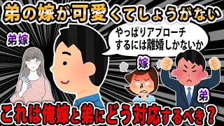 【報告者キチ】弟嫁が好きなんだ。俺も嫁がいるから異性としては封印。この後どうしたらいい？？スレ民「サイコさんですよね？」【２ｃｈゆっくり】