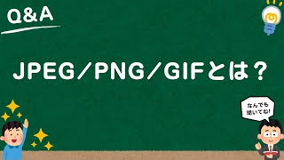 【WEB用語】JPEG/PNG/GIFとは？特徴・違い・画質・読み方も分かりやすく解説！