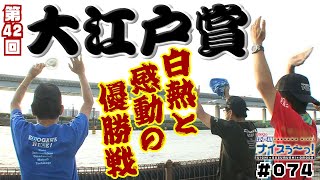 ボートレース【ういちの江戸川ナイスぅ〜っ！】#074 白熱と感動の優勝戦