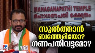 പൊല്ലാപ്പായി പേര് വിവാദം; സുല്‍ത്താന്‍ ബത്തേരിയുടെ പേര് മാറ്റുമോ?; ജനം പറയട്ടെ | Sultan Bathery