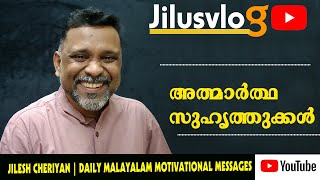 സുഹൃത്ത്  ആത്മാർത്ഥതയുള്ളവനെങ്കിൽ  | a friend in need is a friend indeed | #friendship #friends